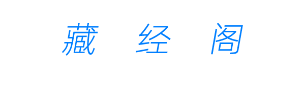 藏经阁